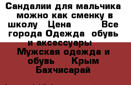 Сандалии для мальчика, можно как сменку в школу › Цена ­ 500 - Все города Одежда, обувь и аксессуары » Мужская одежда и обувь   . Крым,Бахчисарай